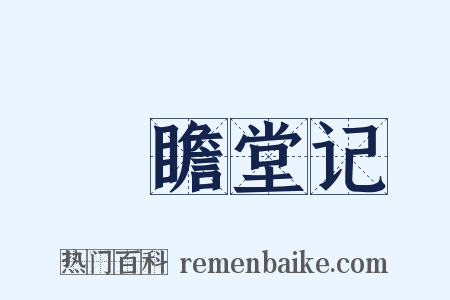 竚瞻堂记是什么意思的图片